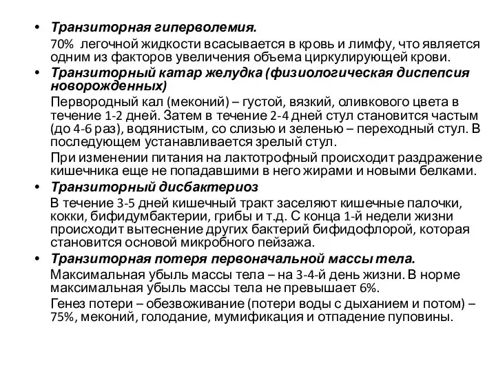 Транзиторная гиперволемия. 70% легочной жидкости всасывается в кровь и лимфу, что