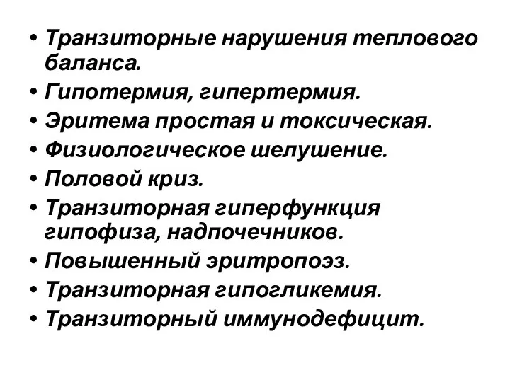 Транзиторные нарушения теплового баланса. Гипотермия, гипертермия. Эритема простая и токсическая. Физиологическое