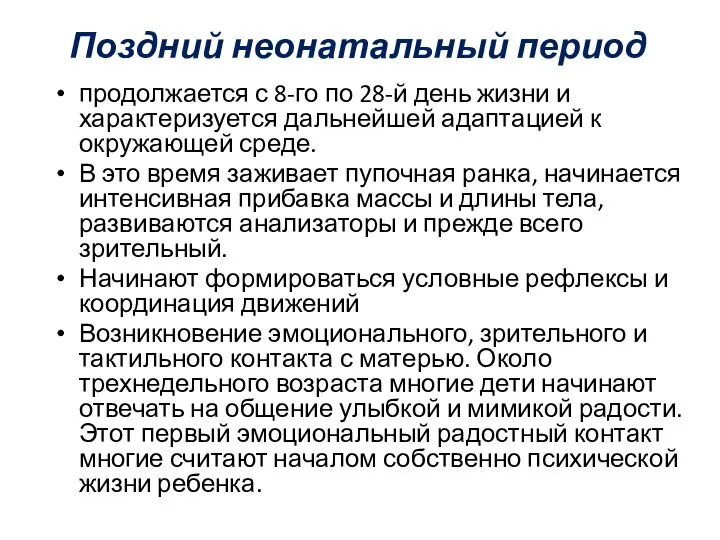 Поздний неонатальный период продолжается с 8-го по 28-й день жизни и