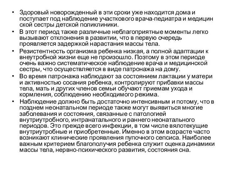 Здоровый новорожденный в эти сроки уже находится дома и поступает под