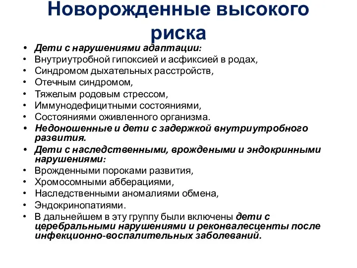 Новорожденные высокого риска Дети с нарушениями адаптации: Внутриутробной гипоксией и асфиксией