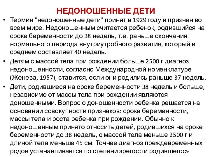 НЕДОНОШЕННЫЕ ДЕТИ Термин "недоношенные дети" принят в 1929 году и признан