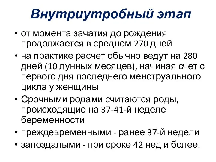 Внутриутробный этап от момента зачатия до рождения продолжается в среднем 270