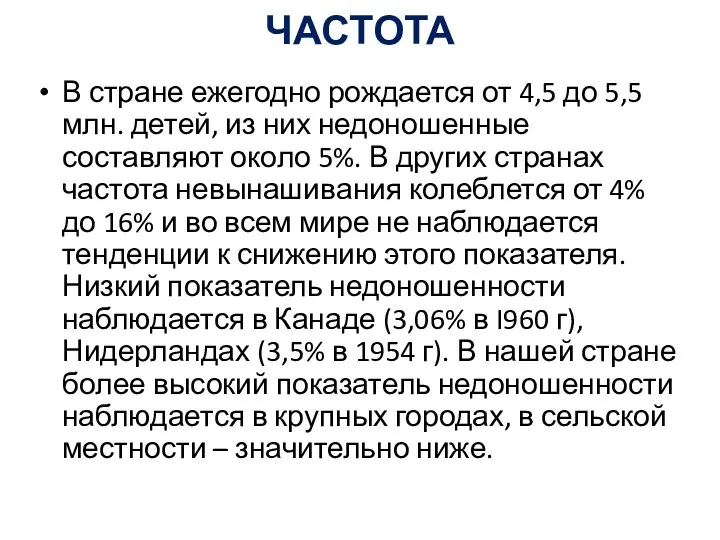 ЧАСТОТА В стране ежегодно рождается от 4,5 до 5,5 млн. детей,