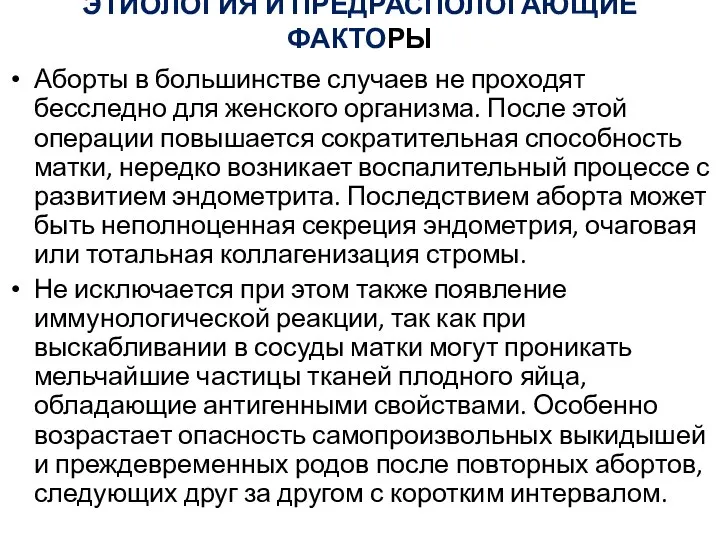 ЭТИОЛОГИЯ И ПРЕДРАСПОЛОГАЮЩИЕ ФАКТОРЫ Аборты в большинстве случаев не проходят бесследно