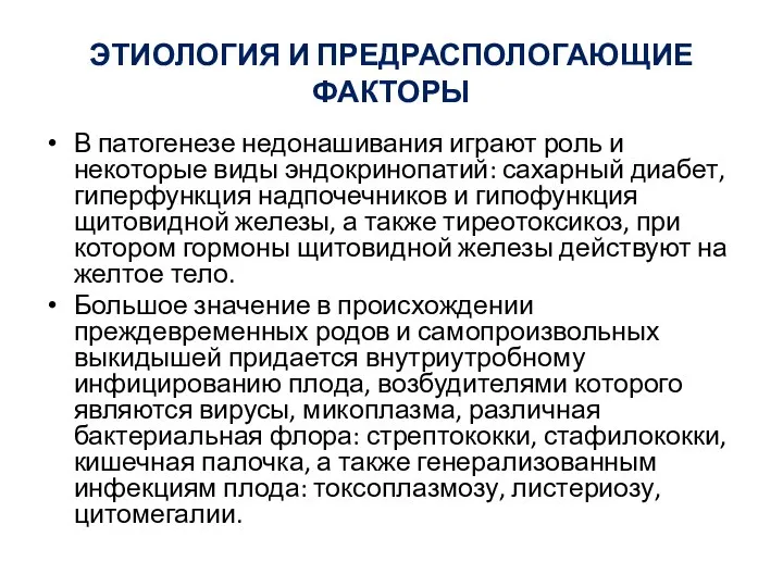 ЭТИОЛОГИЯ И ПРЕДРАСПОЛОГАЮЩИЕ ФАКТОРЫ В патогенезе недонашивания играют роль и некоторые