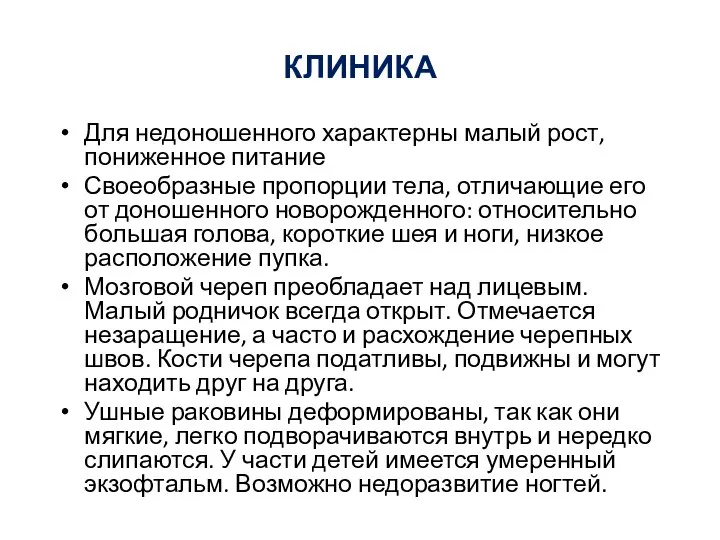 КЛИНИКА Для недоношенного характерны малый рост, пониженное питание Своеобразные пропорции тела,