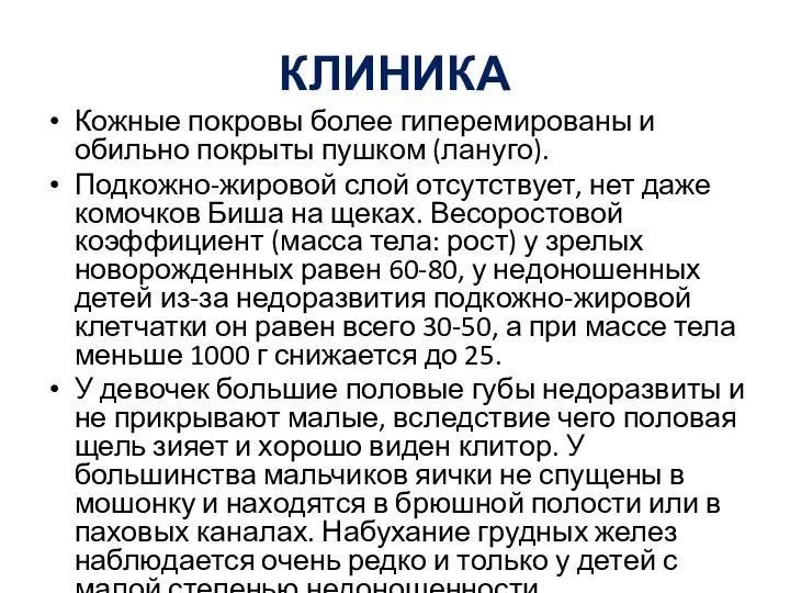 КЛИНИКА Кожные покровы более гиперемированы и обильно покрыты пушком (лануго). Подкожно-жировой