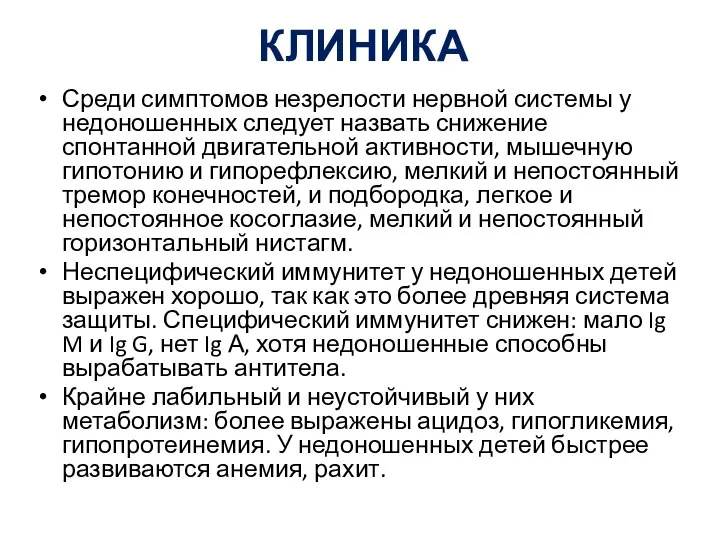 КЛИНИКА Среди симптомов незрелости нервной системы у недоношенных следует назвать снижение