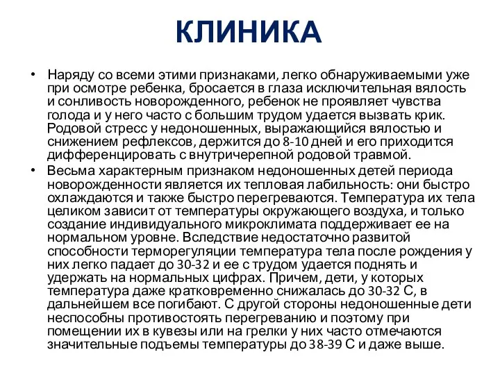 КЛИНИКА Наряду со всеми этими признаками, легко обнаруживаемыми уже при осмотре