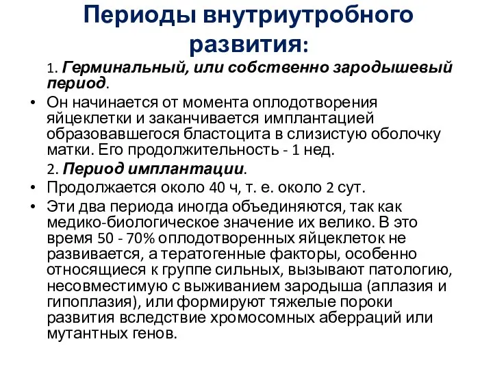 Периоды внутриутробного развития: 1. Герминальный, или собственно зародышевый период. Он начинается