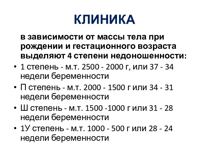 КЛИНИКА в зависимости от массы тела при рождении и гестационного возраста