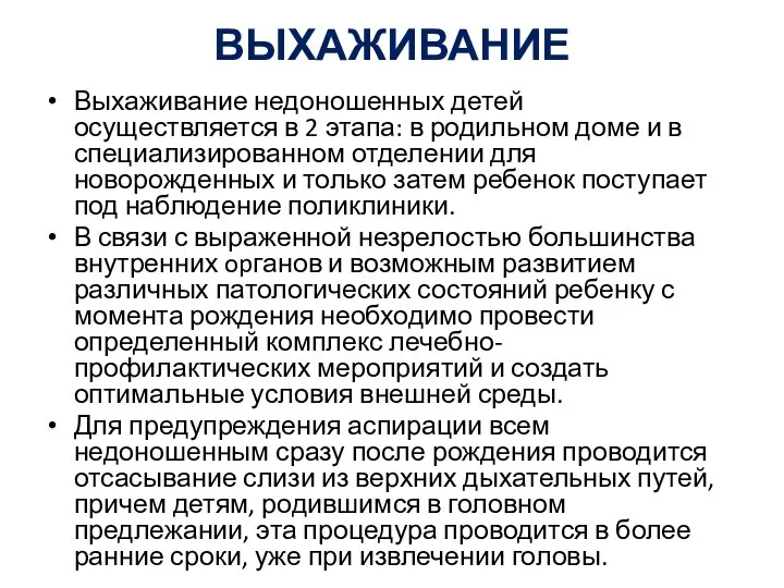 ВЫХАЖИВАНИЕ Выхаживание недоношенных детей осуществляется в 2 этапа: в родильном доме