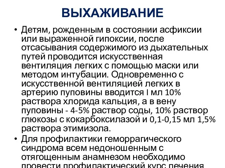 ВЫХАЖИВАНИЕ Детям, рожденным в состоянии асфиксии или выраженной гипоксии, после отсасывания