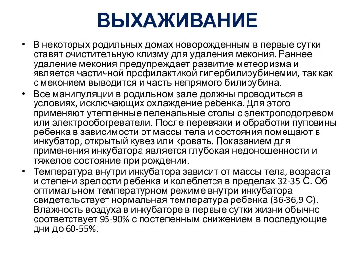 ВЫХАЖИВАНИЕ В некоторых родильных домах новорожденным в первые сутки ставят очистительную