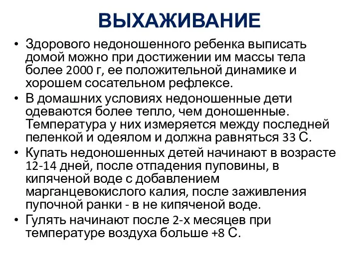 ВЫХАЖИВАНИЕ Здорового недоношенного ребенка выписать домой можно при достижении им массы