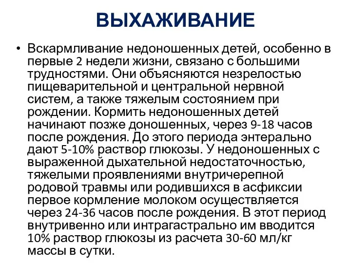 ВЫХАЖИВАНИЕ Вскармливание недоношенных детей, особенно в первые 2 недели жизни, связано