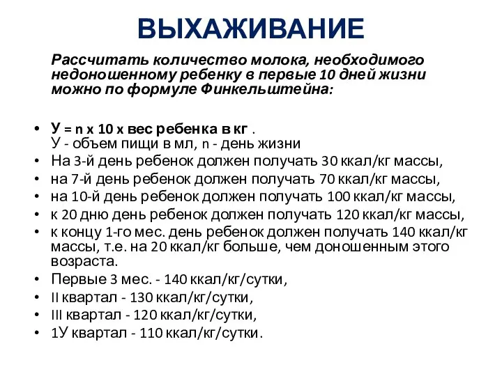 ВЫХАЖИВАНИЕ Рассчитать количество молока, необходимого недоношенному ребенку в первые 10 дней