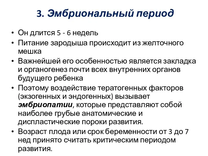 3. Эмбриональный период Он длится 5 - 6 недель Питание за­родыша