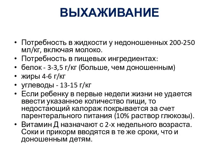 ВЫХАЖИВАНИЕ Потребность в жидкости у недоношенных 200-250 мл/кг, включая молоко. Потребность