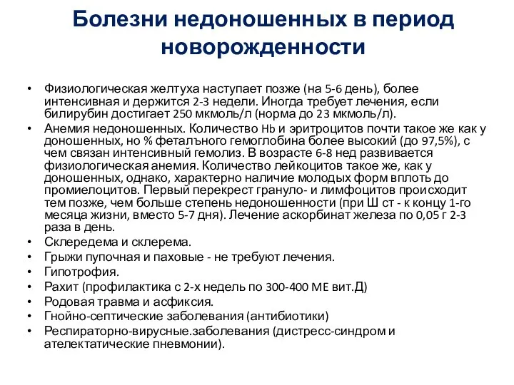 Болезни недоношенных в период новорожденности Физиологическая желтуха наступает позже (на 5-6