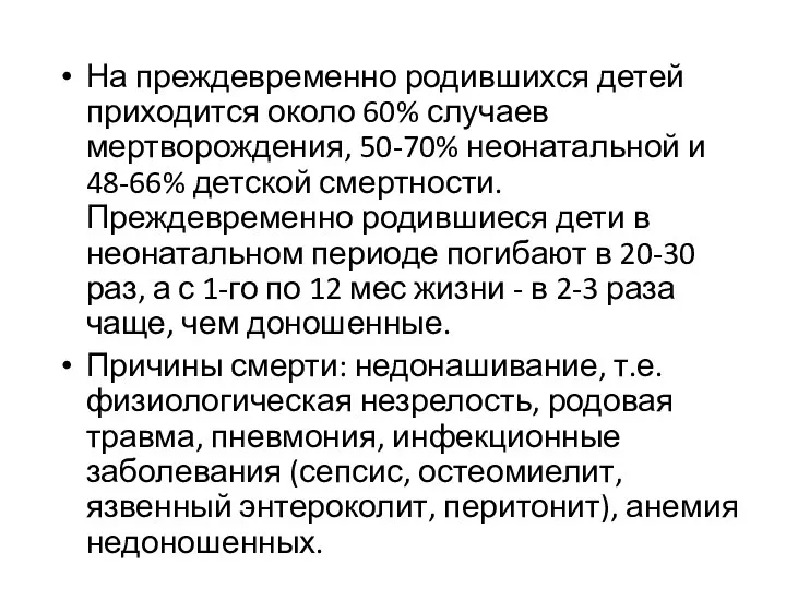 На преждевременно родившихся детей приходится около 60% случаев мертворождения, 50-70% неонатальной