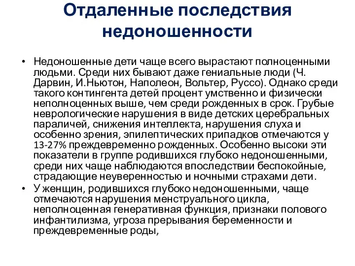 Отдаленные последствия недоношенности Недоношенные дети чаще всего вырастают полноценными людьми. Среди