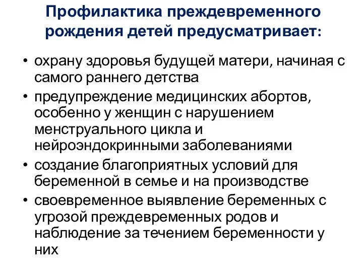 Профилактика преждевременного рождения детей предусматривает: охрану здоровья будущей матери, начиная с