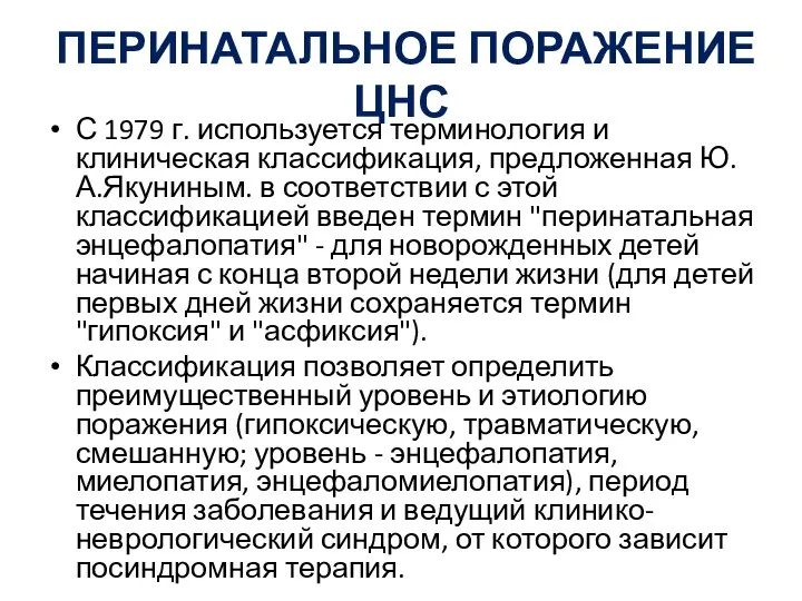 ПЕРИНАТАЛЬНОЕ ПОРАЖЕНИЕ ЦНС С 1979 г. используется терминология и клиническая классификация,