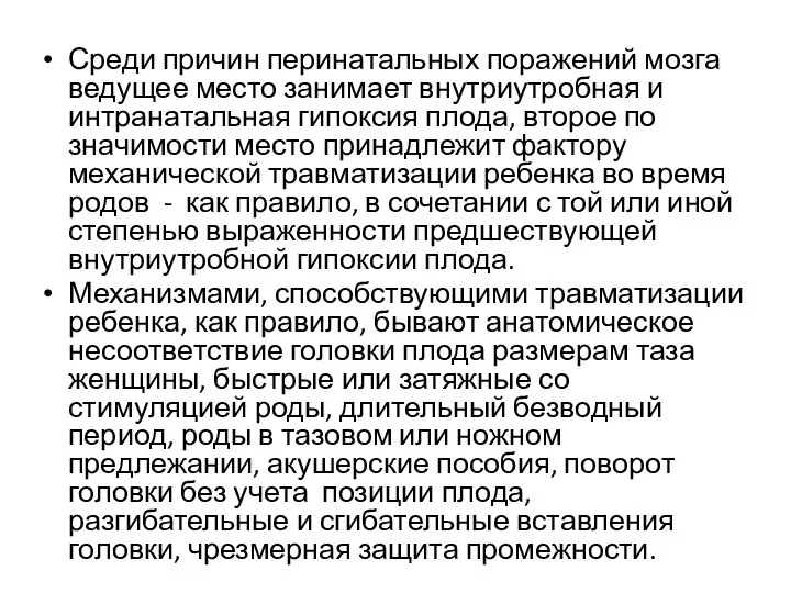 Среди причин перинатальных поражений мозга ведущее место занимает внутриутробная и интранатальная