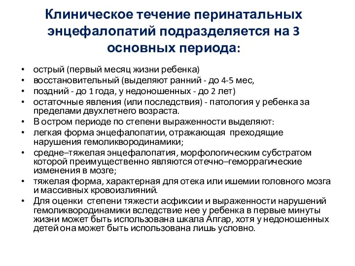 Клиническое течение перинатальных энцефалопатий подразделяется на 3 основных периода: острый (первый