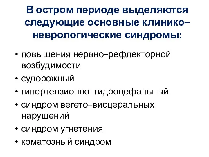 В остром периоде выделяются следующие основные клинико–неврологические синдромы: повышения нервно–рефлекторной возбудимости