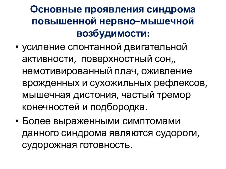 Основные проявления синдрома повышенной нервно–мышечной возбудимости: усиление спонтанной двигательной активности, поверхностный