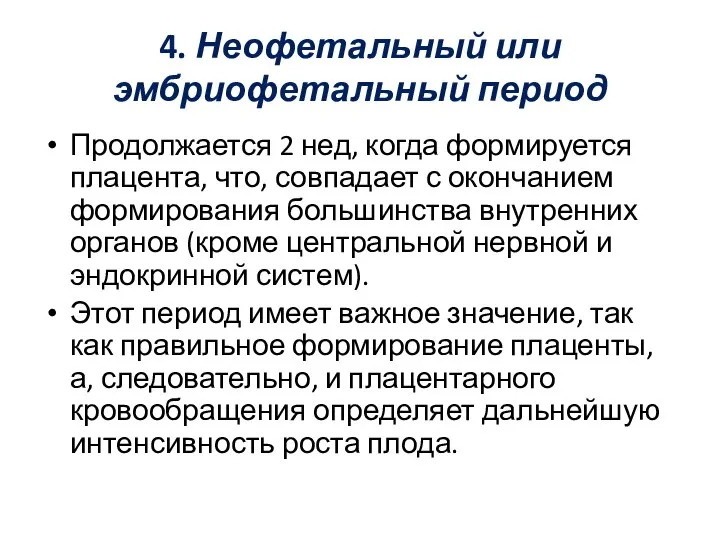 4. Неофетальный или эмбриофетальный период Продолжается 2 нед, когда формируется плацента,