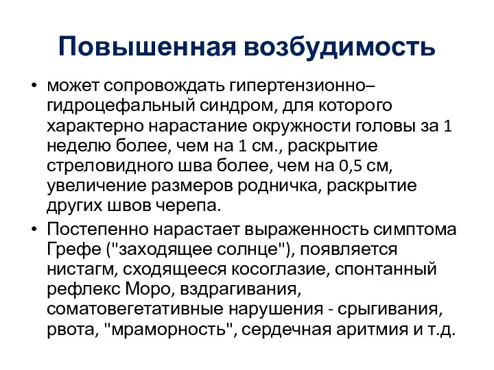 Повышенная возбудимость может сопровождать гипертензионно–гидроцефальный синдром, для которого характерно нарастание окружности