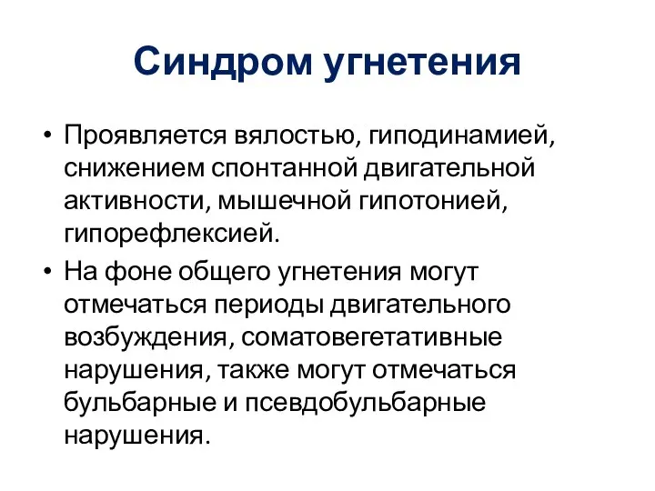 Синдром угнетения Проявляется вялостью, гиподинамией, снижением спонтанной двигательной активности, мышечной гипотонией,