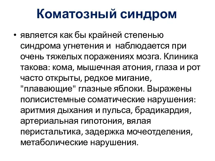 Коматозный синдром является как бы крайней степенью синдрома угнетения и наблюдается