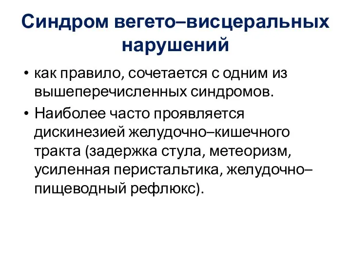 Синдром вегето–висцеральных нарушений как правило, сочетается с одним из вышеперечисленных синдромов.