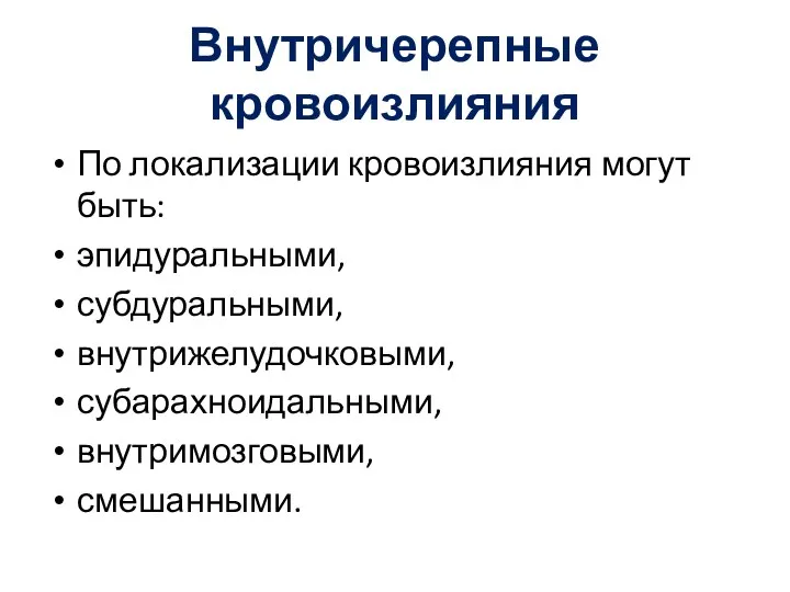 Внутричерепные кровоизлияния По локализации кровоизлияния могут быть: эпидуральными, субдуральными, внутрижелудочковыми, субарахноидальными, внутримозговыми, смешанными.