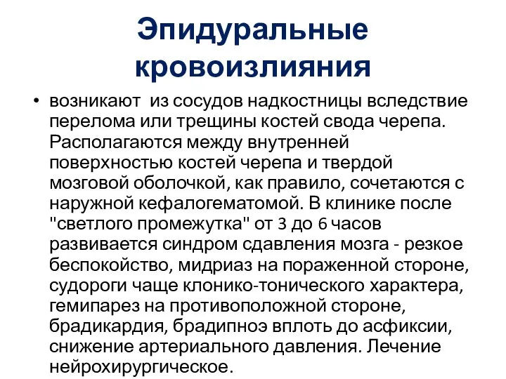 Эпидуральные кровоизлияния возникают из сосудов надкостницы вследствие перелома или трещины костей