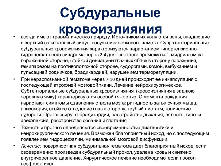 Субдуральные кровоизлияния всегда имеют травматическую природу. Источником их являются вены, впадающие