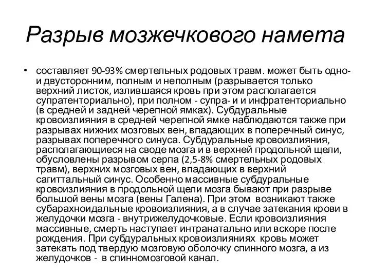 Разрыв мозжечкового намета составляет 90-93% смертельных родовых травм. может быть одно-