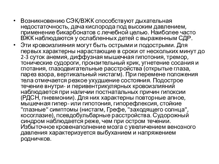 Возникновению СЭК/ВЖК способствуют дыхательная недостаточность, дача кислорода под высоким давлением, применение