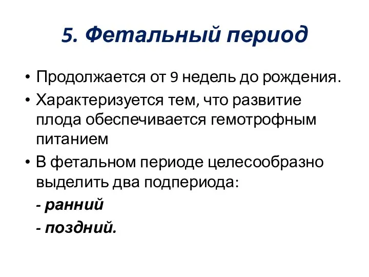 5. Фетальный период Продолжается от 9 недель до рождения. Характеризуется тем,