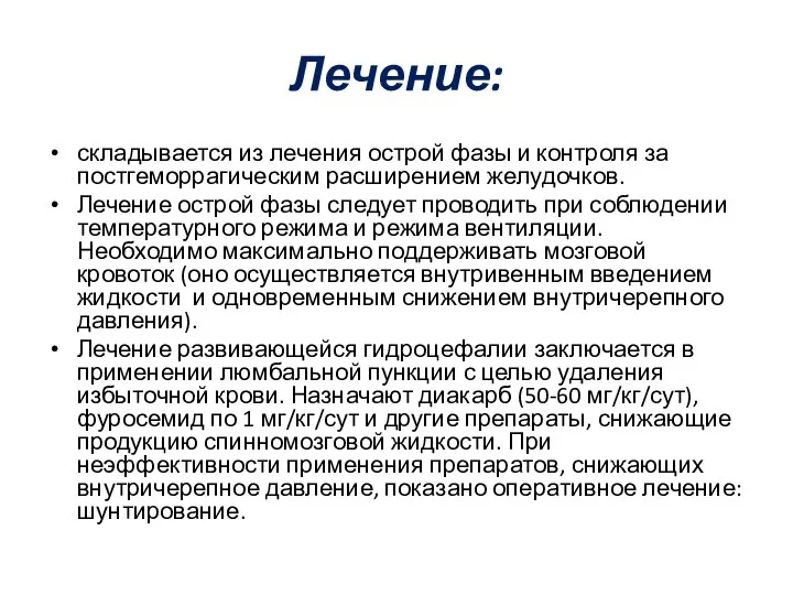 Лечение: складывается из лечения острой фазы и контроля за постгеморрагическим расширением