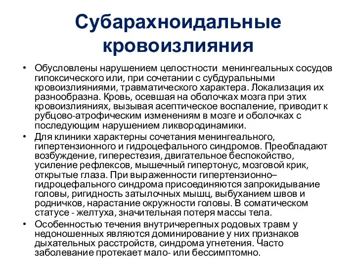 Субарахноидальные кровоизлияния Обусловлены нарушением целостности менингеальных сосудов гипоксического или, при сочетании