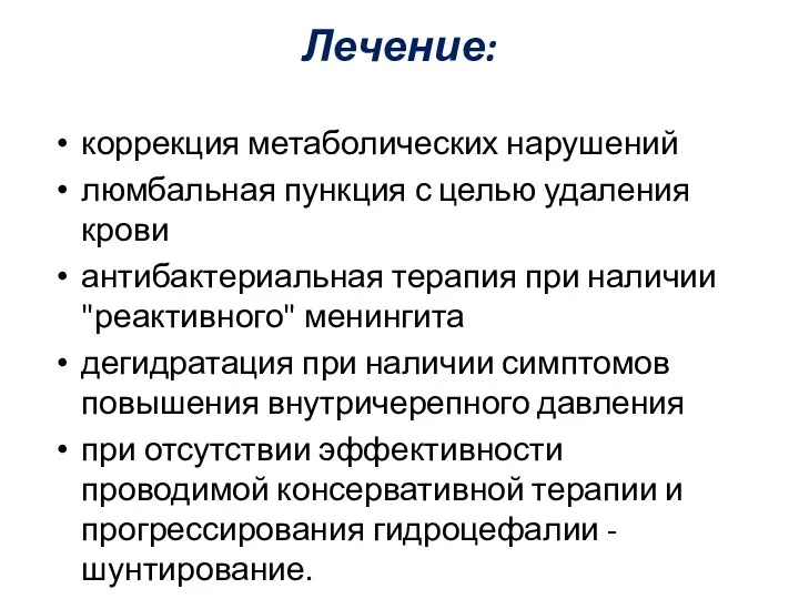 Лечение: коррекция метаболических нарушений люмбальная пункция с целью удаления крови антибактериальная