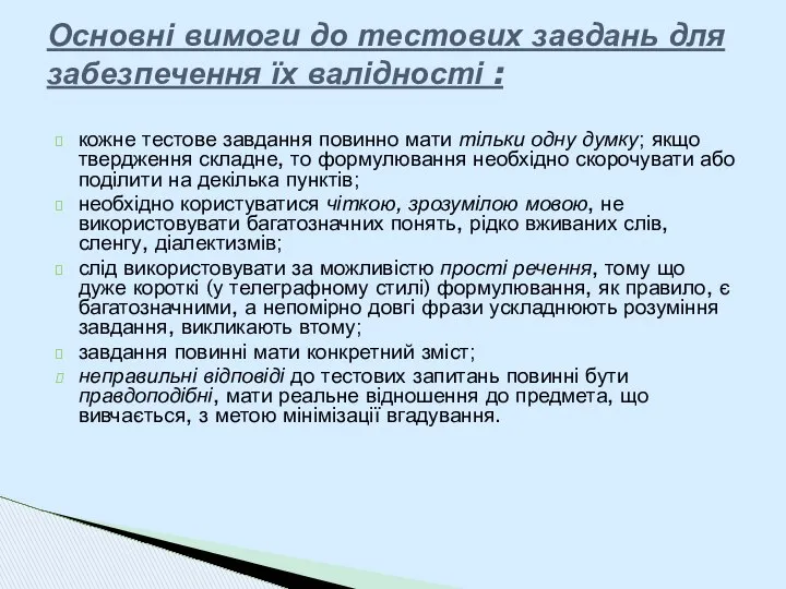 кожне тестове завдання повинно мати тільки одну думку; якщо твердження складне,