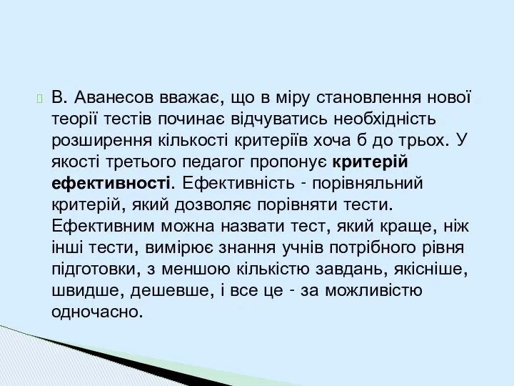 В. Аванесов вважає, що в міру становлення нової теорії тестів починає