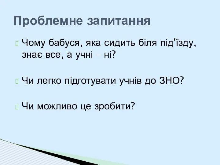 Чому бабуся, яка сидить біля під'їзду, знає все, а учні –